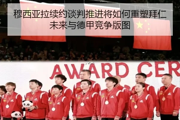 穆西亚拉续约谈判推进将如何重塑拜仁未来与德甲竞争版图
