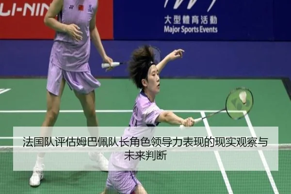 法国队评估姆巴佩队长角色领导力表现的现实观察与未来判断