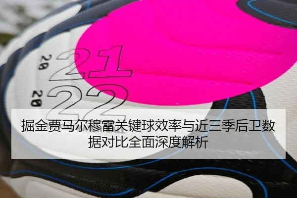 掘金贾马尔穆雷关键球效率与近三季后卫数据对比全面深度解析