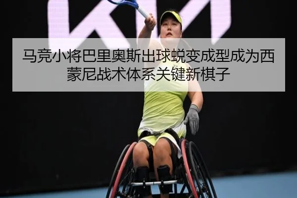 马竞小将巴里奥斯出球蜕变成型成为西蒙尼战术体系关键新棋子