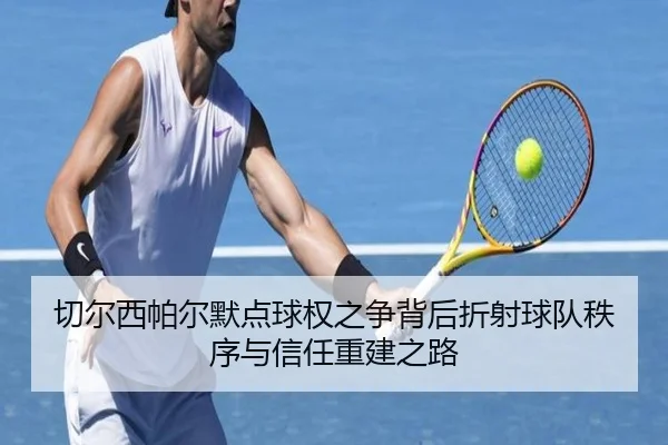 切尔西帕尔默点球权之争背后折射球队秩序与信任重建之路