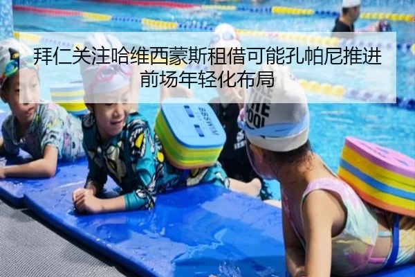 拜仁关注哈维西蒙斯租借可能孔帕尼推进前场年轻化布局