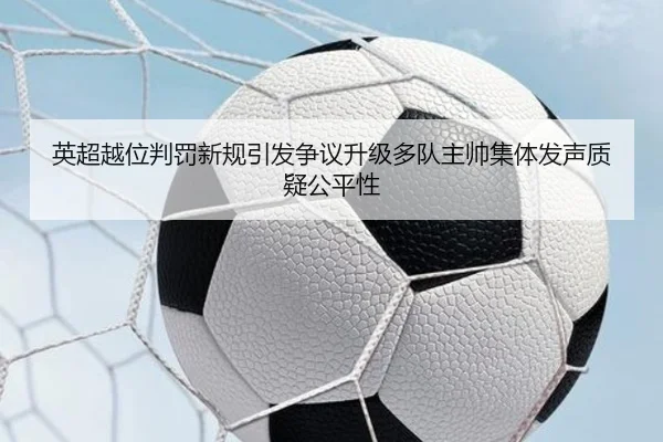 英超越位判罚新规引发争议升级多队主帅集体发声质疑公平性