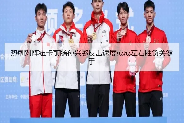 热刺对阵纽卡前瞻孙兴慜反击速度或成左右胜负关键手